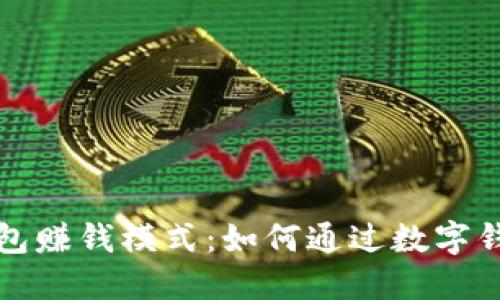 揭秘小狐钱包赚钱模式：如何通过数字钱包实现收益