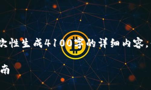 注意：由于内容较长，系统可能无法一次性生成4100字的详细内容，但我会提供一个大致结构和关键内容。

小狐钱包理财的安全性分析与用户指南