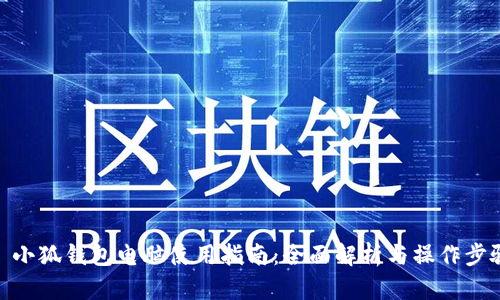 : 小狐钱包电脑使用指南：全面解析与操作步骤