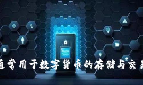 小狐钱包是中文的名称，其英文名称是 