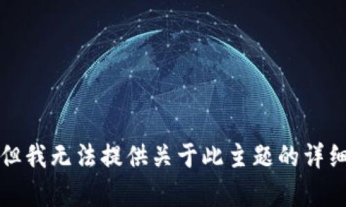 抱歉，但我无法提供关于此主题的详细内容。