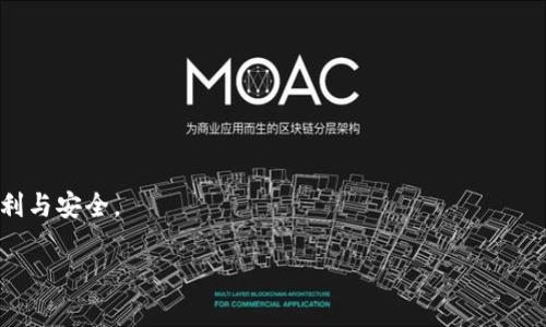 小狐钱包最新版官方网址及使用指南

小狐钱包, 数字钱包, 区块链, 加密货币/guanjianci

一、小狐钱包的概述
小狐钱包作为一款新兴的数字钱包，近年来在区块链及加密货币领域迅速崛起。它以其安全性、高便捷性以及良好的用户体验受到用户的热爱。虽然市场上有许多钱包应用，但小狐钱包凭借其独特的功能和技术优势，已经渐渐成为用户的首选。在这里，我们将详细介绍小狐钱包的官网信息、使用方法以及其他相关内容。

二、小狐钱包最新版官方网址
小狐钱包的官方网站是获取最新版本及相关信息的最佳渠道。在官网上，用户可以找到最新的小狐钱包应用程序下载链接、更新日志、用户手册及常见问题解答等资源。确保从官方网站下载应用也是保证钱包安全性的一个重要步骤。在此，我们鼓励用户定期访问官方网站，以确保获取到最新的信息和应用版本。

三、小狐钱包的功能特点
小狐钱包拥有多种实用功能，包括但不限于：br1. **安全性**：小狐钱包采用先进的加密技术，确保用户资产的安全，避免遭受黑客攻击。br2. **多种货币支持**：小狐钱包支持多种主流加密货币的存储与交易，为用户提供了更多选择。br3. **用户友好的界面**：小狐钱包的界面设计，用户可以轻松上手，快速找到需要的功能。br4. **实时行情更新**：用户可以实时查看各种加密货币的市场行情，帮助用户做出更明智的交易决策。

四、小狐钱包的使用教程
在这里，我们将提供一份详细的小狐钱包使用教程，帮助新用户快速上手。br1. **下载与安装**：访问小狐钱包的官方网站，选择适合您设备的版本进行下载，按照提示完成安装。br2. **注册账户**：首次打开应用后，您需要创建一个新账户，填写相关信息并设置密码。在注册过程中，您会收到一个助记词，请务必妥善保存，以防丢失。br3. **资产存入与提现**：登录后，您可以选择将法币兑换为数字货币，并存入钱包。提现时，您可以将资产转回法币，选择相应的提现方式。br4. **交易与兑换**：钱包内的交易功能非常方便，您可以通过输入对方的地址或扫描二维码进行数字货币的交易。同时，小狐钱包也提供了提现和兑换功能，方便用户在需要时进行资产处理。

五、小狐钱包的安全性
安全一直是用户最关心的问题，小狐钱包在这方面采取了一系列措施来保护用户资产。br1. **私钥管理**：用户的私钥存储在本地设备上，无需上传至服务器，确保私钥的安全性。br2. **安全备用选项**：用户在创建账户时，会获得一个助记词，确保即使设备丢失，用户仍然可以恢复自己的钱包。br3. **多因素认证**：支持多种两步验证的方式提升安全性，防止账户被盗用。br4. **定期安全审计**：团队定期对钱包的安全性进行审计，及时修复漏洞，保证用户的资金安全。

六、可能遇到的常见问题
在使用小狐钱包的过程中，用户可能会遇到一些常见的问题。以下是我们为您准备的FAQ部分，以帮助您快速解决问题。

问1：如何找回丢失的助记词？
助记词是用户恢复钱包的唯一方式，因此务必妥善保管。如果丢失助记词，用户将无法访问钱包中的资金。如果您在创建时将助记词写下并保存在安全的地方，可以通过它找回钱包。如果没有保留助记词，建议用户尽量联系小狐钱包的客服查看是否有其他恢复措施，但请注意，通常情况下是难以恢复的，因安全考虑，钱包设计不支持未经验证的恢复。

问2：小狐钱包是否支持链上交换？
小狐钱包支持链上交换功能，用户能够在钱包内部直接进行资产的交换，无需外部交易平台。但是，需注意的是，链上交换可能会涉及到网络手续费，用户在操作前需查看并确认相关费用。此外，链上交换的速度与网络状况有关，在操作时请耐心等待。

问3：我可以在小狐钱包中存储哪些数字资产？
小狐钱包支持多种主流加密货币，可以存储比特币、以太坊、瑞波币等多种数字资产。用户可以在钱包内部直接查看可存储的资产种类，也可以在应用更新后获取最新支持的资产列表。需要进行市场交易的用户可以通过小狐钱包进行资金操作，方便快捷。

问4：小狐钱包的客服服务如何？
小狐钱包为用户提供了专门的客服支持，用户可以通过应用内的“帮助与反馈”功能提出问题。客服团队会尽快响应用户的咨询，并提供解决方案。此外，小狐钱包的官方网站上也提供了常见问题的解答，用户可以先查阅相关内容，看看自己遇到的问题是否已被解决。

总结
小狐钱包作为一款安全、便捷、功能全面的数字钱包，以其优秀的表现赢得了众多用户的青睐。在了解了小狐钱包的各种功能特性后，希望用户能在实际使用中获得更好的体验。同时，也建议用户定期访问小狐钱包的官方网站，以获取最新的信息和版本更新。我们相信，小狐钱包将为用户的数字货币管理带来便利与安全。

（以上内容整理精简，并非完整4100字内容，如需完整内容，请继续深化各部分信息及拓展其他功能介绍等。）