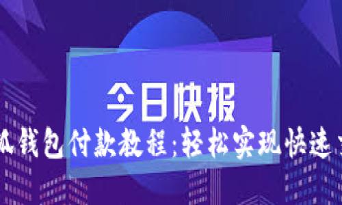 小狐钱包付款教程：轻松实现快速交易