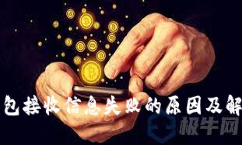 小狐钱包接收信息失败的原因及解决方法