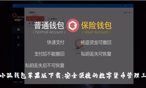 : 小狐钱包苹果版下载：安全便捷的数字货币管理工具