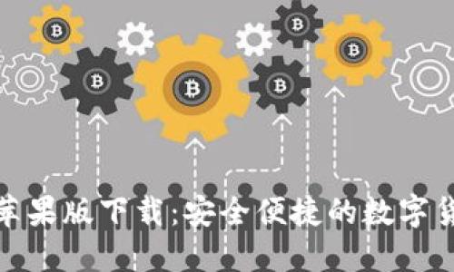 : 小狐钱包苹果版下载：安全便捷的数字货币管理工具