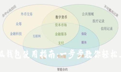 小狐钱包使用指南：一步步教你轻松上手