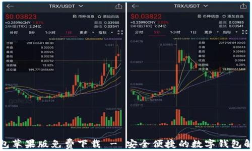 
小狐钱包苹果版免费下载 - 安全便捷的数字钱包解决方案