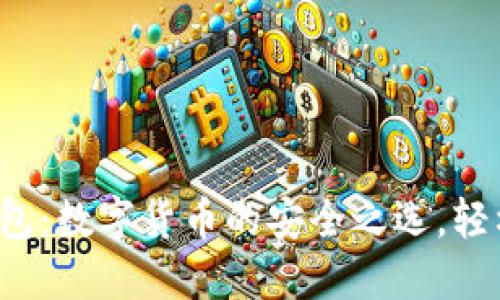 小狐钱包：数字货币的安全之选，轻松买卖！