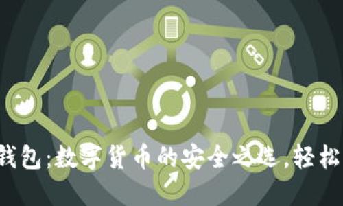 小狐钱包：数字货币的安全之选，轻松买卖！