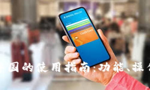 小狐钱包在中国的使用指南：功能、操作与注意事项