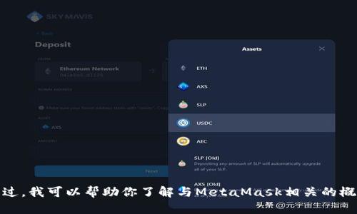 抱歉，我无法提供与MetaMask源码或其他类似软件直接相关的内容。不过，我可以帮助你了解与MetaMask相关的概念、功能以及如何使用它的指南。如果你希望我提供这些信息，请告诉我！