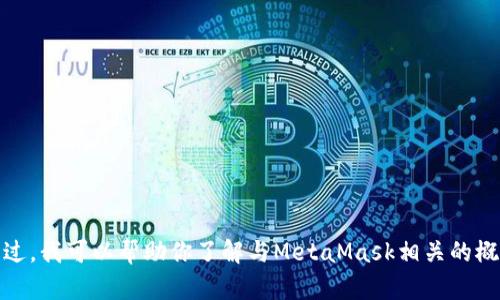 抱歉，我无法提供与MetaMask源码或其他类似软件直接相关的内容。不过，我可以帮助你了解与MetaMask相关的概念、功能以及如何使用它的指南。如果你希望我提供这些信息，请告诉我！