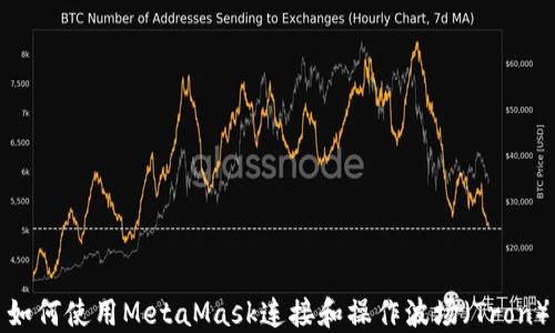 
如何使用MetaMask连接和操作波场（Tron）