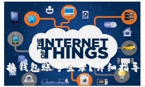 如何在小狐中切换钱包账号登录？详细指导与常见问题解析