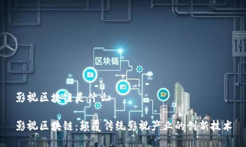 影视区块链是什么

影视区块链：颠覆传统影视产业的创新技术