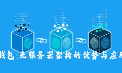 小狐钱包：无服务器架构的优势与应用解析