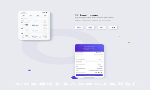 如何选择适合自己的酷儿小狐钱包？