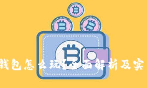  小狐钱包怎么玩？全面解析及实用技巧