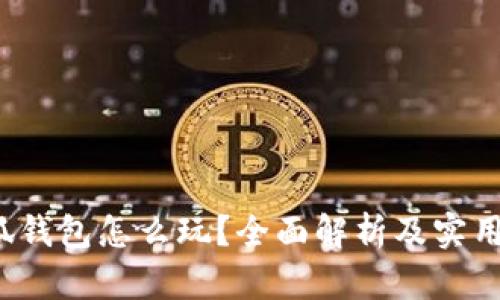  小狐钱包怎么玩？全面解析及实用技巧