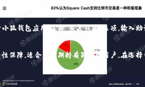   小狐钱包能添加狗币吗？详细解析与使用指南 / 

 guanjianci 小狐钱包, 狗币, 数字钱包, 加密货币 /guanjianci 

近年来，加密货币逐渐走入大众视野，其中狗币（Dogecoin）因其独特的社区文化和起源，吸引了大量用户的关注。而对于使用加密货币的人来说，选择一个合适的钱包至关重要。本文将重点讨论小狐钱包是否支持添加狗币，并为你提供相关的使用指南。

小狐钱包简介
小狐钱包是一款相对新兴的数字货币钱包，凭借其用户友好的界面和多种功能，在加密货币用户中逐渐获得了一定的知名度。小狐钱包不仅支持多种主流数字货币的存储、转账和交易，还提供了实时行情、大数据分析等功能。用户通过小狐钱包能够方便快捷地管理自己的数字资产，同时保障资产的安全性。

狗币是什么？
狗币（Dogecoin）是一种加密货币，于2013年上线，起初是作为一种玩票性质的业务而创建的，标志性的是其网站上的柴犬（Shiba Inu）图标。尽管狗币起初是作为一种模仿性货币，但由于其社区成员的积极推动，狗币迅速发展，吸引了大量投资者和用户。现在，狗币被广泛用于小额支付和小费，因此引起了越来越多的关注和使用。

小狐钱包是否支持添加狗币
那么问题来了，小狐钱包能否添加狗币呢？根据目前的资料显示，小狐钱包已经开始支持包括狗币在内的多种加密货币存储。用户在小狐钱包中创建账户后，可以轻松地将狗币添加到他们的钱包中。这一过程通常包括注册账户、获取钱包地址、向钱包充值等几个步骤。 

如何在小狐钱包中添加狗币
首先，用户需要下载并安装小狐钱包的应用程序。无论你是Android用户还是iOS用户，都可以很方便地在各大应用市场中找到并下载小狐钱包。安装完毕后，用户可以通过注册账户或使用已有账户登录。

登录后，用户可以在钱包界面找到“添加资产”或“添加数字货币”的选项。根据平台的提示，选择狗币，并生成一个唯一的钱包地址。用户可以通过这个地址将狗币充值到小狐钱包中，也可以通过扫描二维码的方式进行转账。

注意，在添加狗币时，用户需确保网络连接正常，以避免因网络问题造成的转账失败。此外，务必核对转账密码和账户信息，以确保资产的安全性。

小狐钱包的安全性
安全性是数字货币使用者最为关注的问题之一。小狐钱包在这方面采取了多重安全措施，包括数据加密、双重验证等，以保障用户资产的安全。通过使用小狐钱包，用户不仅能够享受到便捷的交易体验，还能确保其数字资产不受攻击或盗窃。

小狐钱包的其他功能
除了支持狗币，小狐钱包还提供了其他多种功能。例如，用户可以实时查看多种数字货币的市场行情，方便用户及时把握市场动向。此外，小狐钱包还具备交易记录查询功能，用户可以随时查看自己的交易历史及账户余额，做到心中有数。

总结
综上所述，小狐钱包支持添加狗币，这为广大狗币用户提供了一个便捷、安全的数字资产管理方式。只要按照简单的步骤进行操作，就可以轻松实现狗币的存储与转账。而在整个使用过程中，用户也可以享受到小狐钱包提供的诸多附加功能，使数字资产管理变得更加高效。

常见问题解答

问题一：小狐钱包的使用安全吗？
小狐钱包在安全性上采取了多项措施来保障用户的资产安全。例如，用户的私钥是存储在用户的设备中，不会上传到服务器，这降低了被攻击或盗取的风险。此外，小狐钱包还实施了多重认证机制，确保用户在进行重要的转账时需要经过额外的身份验证。这种设计理念是针对近年来越来越多的网络安全事件而实施的，用户可以在一定程度上避免被黑客攻击的风险。另外，用户在使用小狐钱包时，确保选择强密码和定期更新也是保障资金安全的重要举措。

问题二：狗币在小狐钱包中的交易是实时的吗？
小狐钱包中狗币的交易是实时的。用户在进行狗币转账时，通常会在几分钟之内确认交易。狗币的区块链技术确保了这一过程的高效性和可靠性。与此同时，小狐钱包内置了实时行情查询功能，用户可以随时查看狗币的市场价格，适时判断是否进行交易。这使得用户能够抓住市场动向，做出及时的投资决策。

问题三：如何恢复小狐钱包的账户？
账户恢复是数字钱包使用中一个非常重要的功能。小狐钱包在用户注册时通常会提供助记词或私钥，用户需要妥善保存这些信息，因为在账号丢失或设备损坏的情况下，能够通过这些信息恢复钱包。恢复过程通常包括打开小狐钱包应用，选择“恢复钱包”选项，输入助记词或私钥，然后按照系统提示进行下一步操作。建议用户在注册并获取助记词后，及时进行备份，确保自己的资产不因意外情况而丢失。此外，小狐钱包也可以支持通过邮箱或手机验证的方式进行账户恢复，以提升安全性。

问题四：其他钱包还支持狗币吗？
除了小狐钱包，市面上也有多种数字货币钱包支持狗币，用户可以根据自己的需求进行选择。例如，Coinbase、Binance等知名交易所的钱包均支持狗币。此外，还有一些硬件钱包，如Ledger和Trezor，提供了更高水平的安全性保障，适合于长期持有狗币的用户。在选择钱包时，用户需综合考虑安全性、易用性和交易费用等多个方面。在投资和存储数字资产时，合理选择钱包能够极大地降低投资风险。

综上所述，小狐钱包不仅能够添加狗币，还具备良好的安全性及多种实用功能，是广大用户进行数字货币交易的不错选择。通过本文的详细介绍，希望能够帮助到您在小狐钱包中更好地管理和使用狗币。