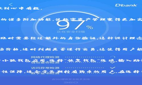   小狐钱包能添加狗币吗？详细解析与使用指南 / 

 guanjianci 小狐钱包, 狗币, 数字钱包, 加密货币 /guanjianci 

近年来，加密货币逐渐走入大众视野，其中狗币（Dogecoin）因其独特的社区文化和起源，吸引了大量用户的关注。而对于使用加密货币的人来说，选择一个合适的钱包至关重要。本文将重点讨论小狐钱包是否支持添加狗币，并为你提供相关的使用指南。

小狐钱包简介
小狐钱包是一款相对新兴的数字货币钱包，凭借其用户友好的界面和多种功能，在加密货币用户中逐渐获得了一定的知名度。小狐钱包不仅支持多种主流数字货币的存储、转账和交易，还提供了实时行情、大数据分析等功能。用户通过小狐钱包能够方便快捷地管理自己的数字资产，同时保障资产的安全性。

狗币是什么？
狗币（Dogecoin）是一种加密货币，于2013年上线，起初是作为一种玩票性质的业务而创建的，标志性的是其网站上的柴犬（Shiba Inu）图标。尽管狗币起初是作为一种模仿性货币，但由于其社区成员的积极推动，狗币迅速发展，吸引了大量投资者和用户。现在，狗币被广泛用于小额支付和小费，因此引起了越来越多的关注和使用。

小狐钱包是否支持添加狗币
那么问题来了，小狐钱包能否添加狗币呢？根据目前的资料显示，小狐钱包已经开始支持包括狗币在内的多种加密货币存储。用户在小狐钱包中创建账户后，可以轻松地将狗币添加到他们的钱包中。这一过程通常包括注册账户、获取钱包地址、向钱包充值等几个步骤。 

如何在小狐钱包中添加狗币
首先，用户需要下载并安装小狐钱包的应用程序。无论你是Android用户还是iOS用户，都可以很方便地在各大应用市场中找到并下载小狐钱包。安装完毕后，用户可以通过注册账户或使用已有账户登录。

登录后，用户可以在钱包界面找到“添加资产”或“添加数字货币”的选项。根据平台的提示，选择狗币，并生成一个唯一的钱包地址。用户可以通过这个地址将狗币充值到小狐钱包中，也可以通过扫描二维码的方式进行转账。

注意，在添加狗币时，用户需确保网络连接正常，以避免因网络问题造成的转账失败。此外，务必核对转账密码和账户信息，以确保资产的安全性。

小狐钱包的安全性
安全性是数字货币使用者最为关注的问题之一。小狐钱包在这方面采取了多重安全措施，包括数据加密、双重验证等，以保障用户资产的安全。通过使用小狐钱包，用户不仅能够享受到便捷的交易体验，还能确保其数字资产不受攻击或盗窃。

小狐钱包的其他功能
除了支持狗币，小狐钱包还提供了其他多种功能。例如，用户可以实时查看多种数字货币的市场行情，方便用户及时把握市场动向。此外，小狐钱包还具备交易记录查询功能，用户可以随时查看自己的交易历史及账户余额，做到心中有数。

总结
综上所述，小狐钱包支持添加狗币，这为广大狗币用户提供了一个便捷、安全的数字资产管理方式。只要按照简单的步骤进行操作，就可以轻松实现狗币的存储与转账。而在整个使用过程中，用户也可以享受到小狐钱包提供的诸多附加功能，使数字资产管理变得更加高效。

常见问题解答

问题一：小狐钱包的使用安全吗？
小狐钱包在安全性上采取了多项措施来保障用户的资产安全。例如，用户的私钥是存储在用户的设备中，不会上传到服务器，这降低了被攻击或盗取的风险。此外，小狐钱包还实施了多重认证机制，确保用户在进行重要的转账时需要经过额外的身份验证。这种设计理念是针对近年来越来越多的网络安全事件而实施的，用户可以在一定程度上避免被黑客攻击的风险。另外，用户在使用小狐钱包时，确保选择强密码和定期更新也是保障资金安全的重要举措。

问题二：狗币在小狐钱包中的交易是实时的吗？
小狐钱包中狗币的交易是实时的。用户在进行狗币转账时，通常会在几分钟之内确认交易。狗币的区块链技术确保了这一过程的高效性和可靠性。与此同时，小狐钱包内置了实时行情查询功能，用户可以随时查看狗币的市场价格，适时判断是否进行交易。这使得用户能够抓住市场动向，做出及时的投资决策。

问题三：如何恢复小狐钱包的账户？
账户恢复是数字钱包使用中一个非常重要的功能。小狐钱包在用户注册时通常会提供助记词或私钥，用户需要妥善保存这些信息，因为在账号丢失或设备损坏的情况下，能够通过这些信息恢复钱包。恢复过程通常包括打开小狐钱包应用，选择“恢复钱包”选项，输入助记词或私钥，然后按照系统提示进行下一步操作。建议用户在注册并获取助记词后，及时进行备份，确保自己的资产不因意外情况而丢失。此外，小狐钱包也可以支持通过邮箱或手机验证的方式进行账户恢复，以提升安全性。

问题四：其他钱包还支持狗币吗？
除了小狐钱包，市面上也有多种数字货币钱包支持狗币，用户可以根据自己的需求进行选择。例如，Coinbase、Binance等知名交易所的钱包均支持狗币。此外，还有一些硬件钱包，如Ledger和Trezor，提供了更高水平的安全性保障，适合于长期持有狗币的用户。在选择钱包时，用户需综合考虑安全性、易用性和交易费用等多个方面。在投资和存储数字资产时，合理选择钱包能够极大地降低投资风险。

综上所述，小狐钱包不仅能够添加狗币，还具备良好的安全性及多种实用功能，是广大用户进行数字货币交易的不错选择。通过本文的详细介绍，希望能够帮助到您在小狐钱包中更好地管理和使用狗币。