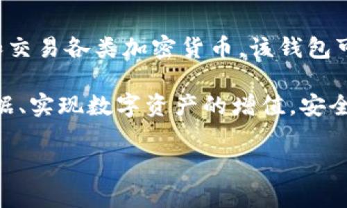 小狐钱包（XiaoHu Wallet）是被认为是加密数字货币钱包的一种，主要用于存储、管理和交易各类加密货币。该钱包可以为用户提供安全、便捷的数字资产管理服务，并支持多种主流数字货币的存储和交易。

通过小狐钱包，用户可以轻松地购买、出售和转账加密货币，同时还能够查看实时市场数据、实现数字资产的增值。安全性是小狐钱包的一大特点，通常采用多重加密技术、冷存储等手段保障用户的资产安全。

如果您对小狐钱包有更具体的问题或想了解更多信息，请告诉我！