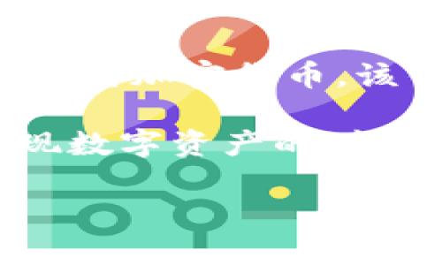 小狐钱包（XiaoHu Wallet）是被认为是加密数字货币钱包的一种，主要用于存储、管理和交易各类加密货币。该钱包可以为用户提供安全、便捷的数字资产管理服务，并支持多种主流数字货币的存储和交易。

通过小狐钱包，用户可以轻松地购买、出售和转账加密货币，同时还能够查看实时市场数据、实现数字资产的增值。安全性是小狐钱包的一大特点，通常采用多重加密技术、冷存储等手段保障用户的资产安全。

如果您对小狐钱包有更具体的问题或想了解更多信息，请告诉我！