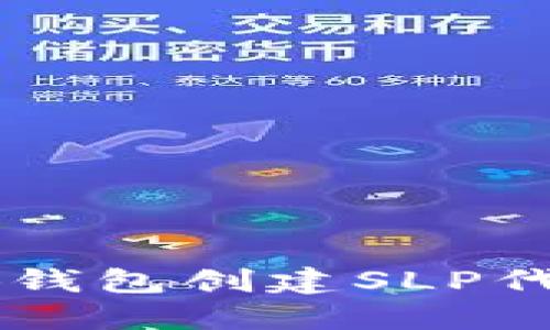  如何在小狐钱包创建SLP代币：详细指南