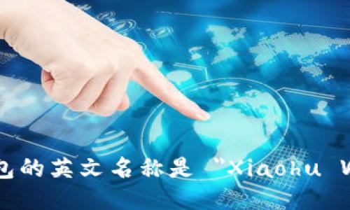 小狐钱包的英文名称是 