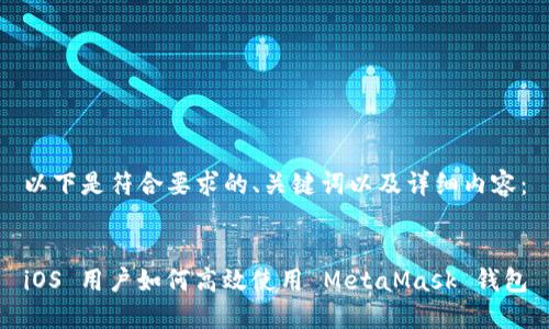 以下是符合要求的、关键词以及详细内容：


iOS 用户如何高效使用 MetaMask 钱包