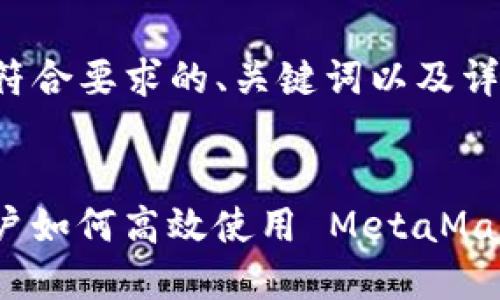 以下是符合要求的、关键词以及详细内容：


iOS 用户如何高效使用 MetaMask 钱包