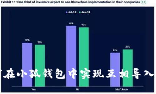 如何在小狐钱包中实现互相导入功能