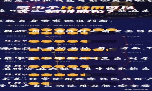 优劣对比：小狐钱包与TP钱包哪个好？

相关关键词：小狐钱包, TP钱包, 数字钱包, 加密货币/guanjianci

---

在当今数字化的时代，数字钱包已成为人们交易和管理加密货币的重要工具。“小狐钱包”和“TP钱包”是市场上比较常见的两款数字钱包。本文将针对“哪个钱包更好”这一问题展开详细的分析与讨论，通过对比它们的功能、用户体验、安全性、适用范围等多方面进行比较，帮助用户更好地选择适合自己的数字钱包。

一、小狐钱包简介
小狐钱包是近年来崛起的一款数字钱包，凭借其简洁的界面和良好的用户体验，受到大量用户的青睐。它支持多种主流的加密货币，包括比特币、以太坊等，具备快速交易、资产管理等基本功能。

二、TP钱包简介
TP钱包是另一款市场上较为常见的数字钱包，提供了丰富的功能，涵盖了多种链的支持，并且在安全性和私密性方面做了很多努力。用户可以轻松地管理多种数字资产，同时TP钱包也提供了去中心化交易所的功能，让用户能够直接在钱包中进行币的交易。

三、小狐钱包与TP钱包的功能对比
在功能方面，小狐钱包和TP钱包都有各自的特色。小狐钱包以简洁著称，适合新手用户，而TP钱包则功能相对复杂，适合更有经验的用户。小狐钱包提供的基本功能包括转账、充值、查看历史记录等，而TP钱包则加入了去中心化交易和多链管理等功能。

四、用户体验分析
用户体验是影响选择的重要因素之一。小狐钱包的界面设计更加友好，适合刚入门的用户快速上手；而TP钱包虽然功能丰富，但可能会让新手感到困惑。因此，若用户对数字钱包不熟悉，小狐钱包可能会更具吸引力。

五、安全性比较
在安全性方面，小狐钱包和TP钱包都采取了一定的安全措施，如私钥管理、密码保护等。TP钱包在安全性上可能有更多的保障措施，如多重签名、硬件钱包支持等。而小狐钱包则注重日常使用的简便性，可能在某些安全层面有所妥协。

六、适用范围
小狐钱包通常针对小额交易和日常使用，适合需要频繁进行小额交易的用户；而TP钱包则更适合进行大额交易和资产管理的用户。不同的使用场景决定了钱包的选择，用户需要根据自身需求做出判断。

七、价格与费用
在使用费用方面，两款钱包都可能会因转账费用、交易手续费等因素而有所不同。一般而言，小狐钱包对于小额交易的费用相对较低，而TP钱包在大额交易时可能有更高的手续费。因此，用户在选择之前需要仔细掌握相关费用信息。

八、可能的相关问题及解答

问题1：小狐钱包与TP钱包的安全性哪个更高？
在比较小狐钱包和TP钱包的安全性时，我们可以看到两者各有千秋。小狐钱包在设计上注重用户的日常使用便捷性，虽然也采取了一定的安全措施，但由于其简化的设计，可能在安全性上有所妥协。另一方面，TP钱包则提供了更为复杂的安全设置，如多重签名、硬件钱包支持等，让用户在进行资产管理时有更高的安全保障。因此，如果安全性是用户首要关注的因素，TP钱包或许更具优势。

问题2：哪个钱包更适合新手用户？
对于新手用户而言，选择一个易于上手且界面友好的钱包至关重要。在这方面，小狐钱包表现出色，其简洁的设计和用户友好的操作界面，使得用户可以快速上手。而TP钱包虽然功能丰富，但界面相对复杂，对于不太熟悉数字资产的人来说，可能会需要时间去适应。因此，对于刚接触数字钱包的新用户，小狐钱包无疑是个不错的选择。

问题3：小狐钱包和TP钱包的费用结构如何？
了解数字钱包的费用结构对于用户来说是一个重要的考量。小狐钱包在日常小额交易中可能会提供较低的交易费用，但是针对大额交易可能会采取不同的收费策略。TP钱包虽然有时会在大额交易中收取较高的费用，但在整体费用上可能会因为其多功能性和市场竞争而有所调整。因此，用户在选择钱包时，建议详细了解每种钱包的费用政策，以便找到最适合自己的钱包。

问题4：哪个钱包的客户支持更为突出？
客户支持的质量直接影响到用户的使用体验。小狐钱包提供了多种联系方式和及时的客服支持，能够在用户遇到问题时给予快速响应；而TP钱包在客户支持的多样性上可能稍显不足。经常使用数字钱包的用户往往会遇到不少问题，因此在选择钱包时，优质的客户支持也是一个不可忽视的因素。因此，如果用户非常重视售后服务，小狐钱包可能更加符合他们的需求。

**总结：**小狐钱包与TP钱包各有利弊，用户应根据个人需要决定选择。本次对比从多个角度分析了两款钱包的优缺点，帮助用户更好地认识和选择数字钱包。最终的选择应该基于用户自己的使用习惯、安全需求、交易频率等多种因素。希望通过本篇文章，用户能够更清晰地了解两款钱包的特点，作出明智的决策。