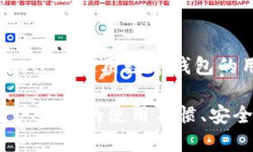 优劣对比：小狐钱包与TP钱包哪个好？

相关关键词：小狐钱包, TP钱包, 数字钱包, 加密货币/guanjianci

---

在当今数字化的时代，数字钱包已成为人们交易和管理加密货币的重要工具。“小狐钱包”和“TP钱包”是市场上比较常见的两款数字钱包。本文将针对“哪个钱包更好”这一问题展开详细的分析与讨论，通过对比它们的功能、用户体验、安全性、适用范围等多方面进行比较，帮助用户更好地选择适合自己的数字钱包。

一、小狐钱包简介
小狐钱包是近年来崛起的一款数字钱包，凭借其简洁的界面和良好的用户体验，受到大量用户的青睐。它支持多种主流的加密货币，包括比特币、以太坊等，具备快速交易、资产管理等基本功能。

二、TP钱包简介
TP钱包是另一款市场上较为常见的数字钱包，提供了丰富的功能，涵盖了多种链的支持，并且在安全性和私密性方面做了很多努力。用户可以轻松地管理多种数字资产，同时TP钱包也提供了去中心化交易所的功能，让用户能够直接在钱包中进行币的交易。

三、小狐钱包与TP钱包的功能对比
在功能方面，小狐钱包和TP钱包都有各自的特色。小狐钱包以简洁著称，适合新手用户，而TP钱包则功能相对复杂，适合更有经验的用户。小狐钱包提供的基本功能包括转账、充值、查看历史记录等，而TP钱包则加入了去中心化交易和多链管理等功能。

四、用户体验分析
用户体验是影响选择的重要因素之一。小狐钱包的界面设计更加友好，适合刚入门的用户快速上手；而TP钱包虽然功能丰富，但可能会让新手感到困惑。因此，若用户对数字钱包不熟悉，小狐钱包可能会更具吸引力。

五、安全性比较
在安全性方面，小狐钱包和TP钱包都采取了一定的安全措施，如私钥管理、密码保护等。TP钱包在安全性上可能有更多的保障措施，如多重签名、硬件钱包支持等。而小狐钱包则注重日常使用的简便性，可能在某些安全层面有所妥协。

六、适用范围
小狐钱包通常针对小额交易和日常使用，适合需要频繁进行小额交易的用户；而TP钱包则更适合进行大额交易和资产管理的用户。不同的使用场景决定了钱包的选择，用户需要根据自身需求做出判断。

七、价格与费用
在使用费用方面，两款钱包都可能会因转账费用、交易手续费等因素而有所不同。一般而言，小狐钱包对于小额交易的费用相对较低，而TP钱包在大额交易时可能有更高的手续费。因此，用户在选择之前需要仔细掌握相关费用信息。

八、可能的相关问题及解答

问题1：小狐钱包与TP钱包的安全性哪个更高？
在比较小狐钱包和TP钱包的安全性时，我们可以看到两者各有千秋。小狐钱包在设计上注重用户的日常使用便捷性，虽然也采取了一定的安全措施，但由于其简化的设计，可能在安全性上有所妥协。另一方面，TP钱包则提供了更为复杂的安全设置，如多重签名、硬件钱包支持等，让用户在进行资产管理时有更高的安全保障。因此，如果安全性是用户首要关注的因素，TP钱包或许更具优势。

问题2：哪个钱包更适合新手用户？
对于新手用户而言，选择一个易于上手且界面友好的钱包至关重要。在这方面，小狐钱包表现出色，其简洁的设计和用户友好的操作界面，使得用户可以快速上手。而TP钱包虽然功能丰富，但界面相对复杂，对于不太熟悉数字资产的人来说，可能会需要时间去适应。因此，对于刚接触数字钱包的新用户，小狐钱包无疑是个不错的选择。

问题3：小狐钱包和TP钱包的费用结构如何？
了解数字钱包的费用结构对于用户来说是一个重要的考量。小狐钱包在日常小额交易中可能会提供较低的交易费用，但是针对大额交易可能会采取不同的收费策略。TP钱包虽然有时会在大额交易中收取较高的费用，但在整体费用上可能会因为其多功能性和市场竞争而有所调整。因此，用户在选择钱包时，建议详细了解每种钱包的费用政策，以便找到最适合自己的钱包。

问题4：哪个钱包的客户支持更为突出？
客户支持的质量直接影响到用户的使用体验。小狐钱包提供了多种联系方式和及时的客服支持，能够在用户遇到问题时给予快速响应；而TP钱包在客户支持的多样性上可能稍显不足。经常使用数字钱包的用户往往会遇到不少问题，因此在选择钱包时，优质的客户支持也是一个不可忽视的因素。因此，如果用户非常重视售后服务，小狐钱包可能更加符合他们的需求。

**总结：**小狐钱包与TP钱包各有利弊，用户应根据个人需要决定选择。本次对比从多个角度分析了两款钱包的优缺点，帮助用户更好地认识和选择数字钱包。最终的选择应该基于用户自己的使用习惯、安全需求、交易频率等多种因素。希望通过本篇文章，用户能够更清晰地了解两款钱包的特点，作出明智的决策。