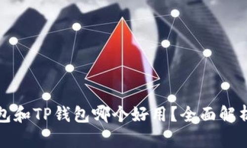 小狐钱包和TP钱包哪个好用？全面解析与对比