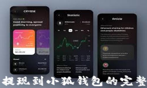 
火币提现到小狐钱包的完整指南