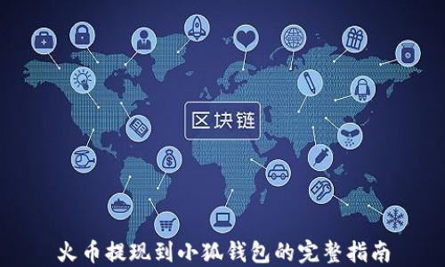 
火币提现到小狐钱包的完整指南