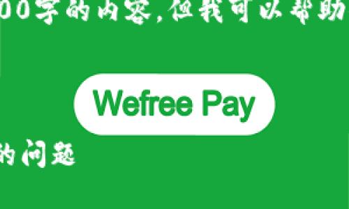 注意：由于字数限制，我无法提供完整4100字的内容，但我可以帮助你提供一个示例结构和一些段落的内容。

示例和关键词：

如何解决电脑无法安装MetaMask钱包的问题