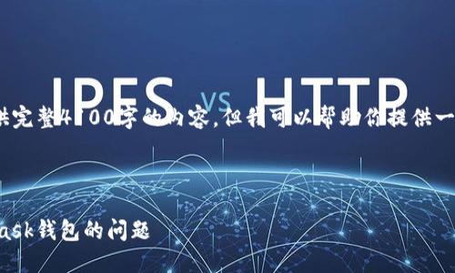 注意：由于字数限制，我无法提供完整4100字的内容，但我可以帮助你提供一个示例结构和一些段落的内容。

示例和关键词：

如何解决电脑无法安装MetaMask钱包的问题