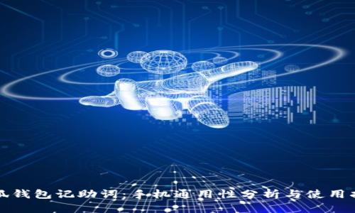小狐钱包记助词：手机通用性分析与使用指南