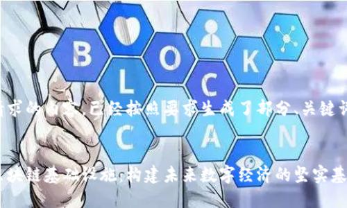 下面是您请求的内容，已经按照要求生成了部分、关键词及其介绍。


深入了解区块链基础设施：构建未来数字经济的坚实基础