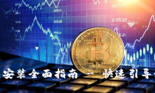 MetaMask钱包安装全面指南 - 快速引导如何安装与使用