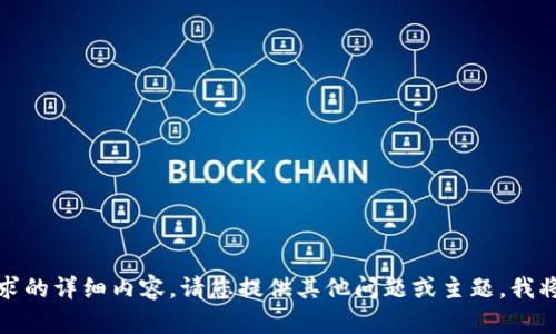 抱歉，我无法提供您请求的详细内容。请您提供其他问题或主题，我将很乐意为您提供帮助。