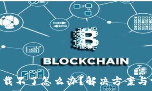   
MetaMask下载不了怎么办？解决方案与常见问题详解