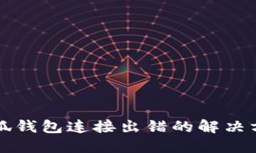 小狐钱包连接出错的解决方法