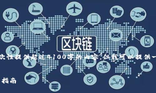 请注意，由于格式和内容限制，我无法一次性提供超过4100字的内容，但我可以提供一个框架供您参考，从而撰写完整的文章。


如何在手机上开启MetaMask网页：全面指南