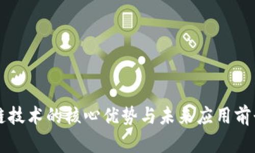 区块链技术的核心优势与未来应用前景分析