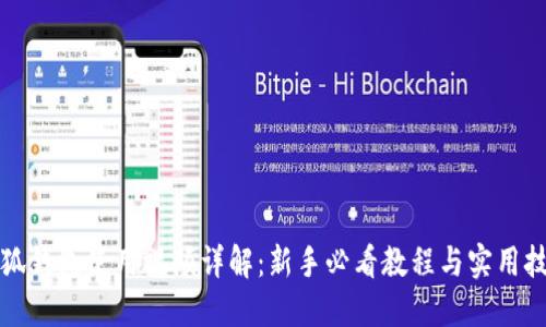 小狐钱包使用视频详解：新手必看教程与实用技巧