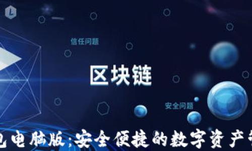 
小狐钱包电脑版：安全便捷的数字资产管理工具